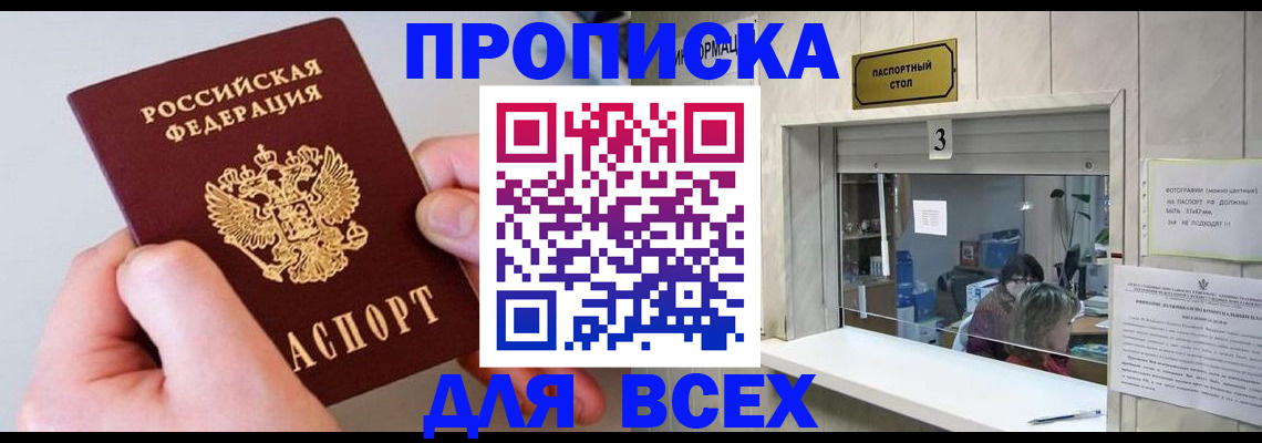 временная регистрация для всех в Орске