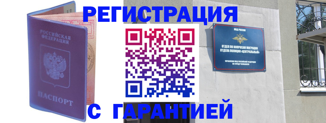 временная регистрация в квартире в Орске