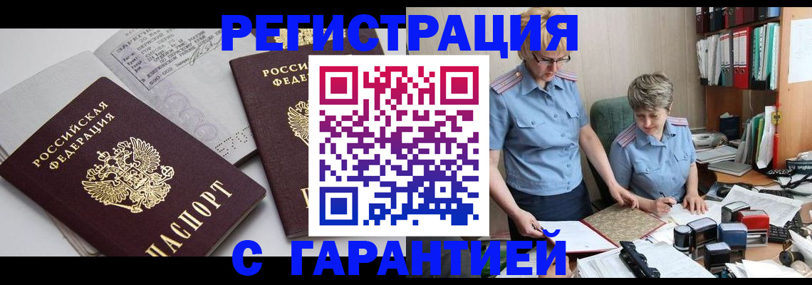 купить прописку в Орске